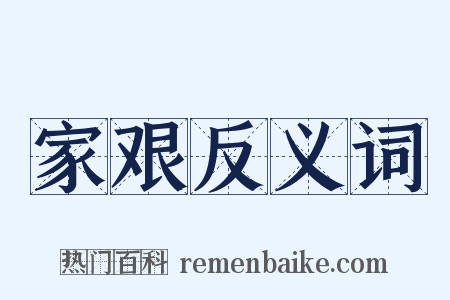 家艰反义词是什么意思的图片